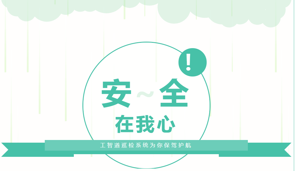 工智道巡檢系統為你保駕護航