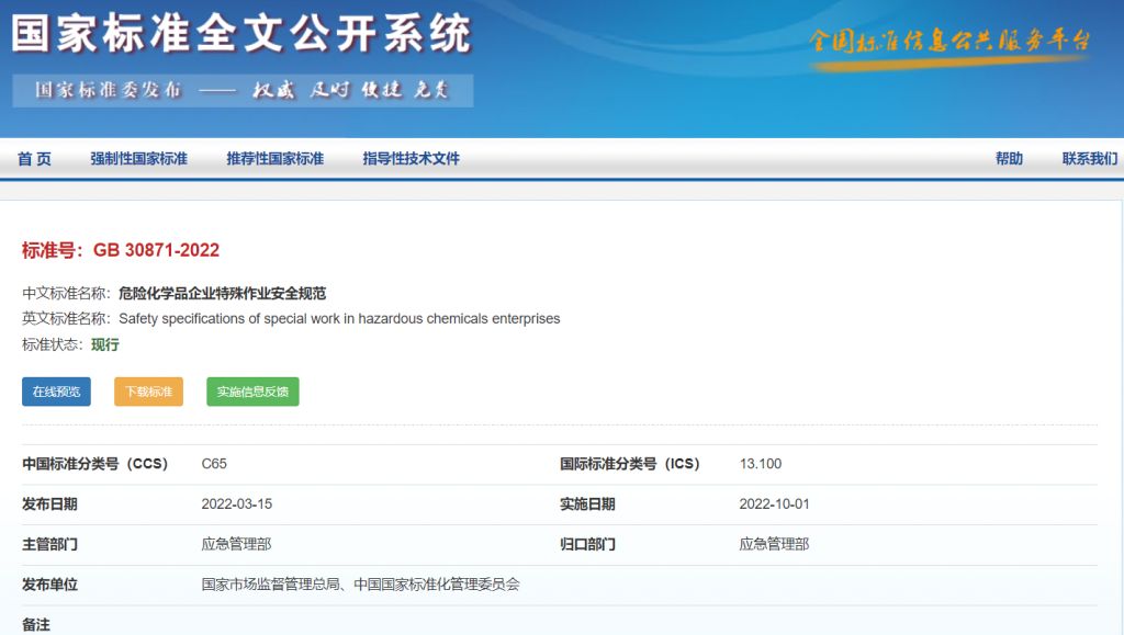 《危險化學品企業特殊作業安全規范》（GB 30871-2022）下載